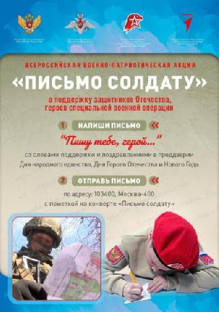 Всероссийская военно-патриотическая акция «Письмо солдату»